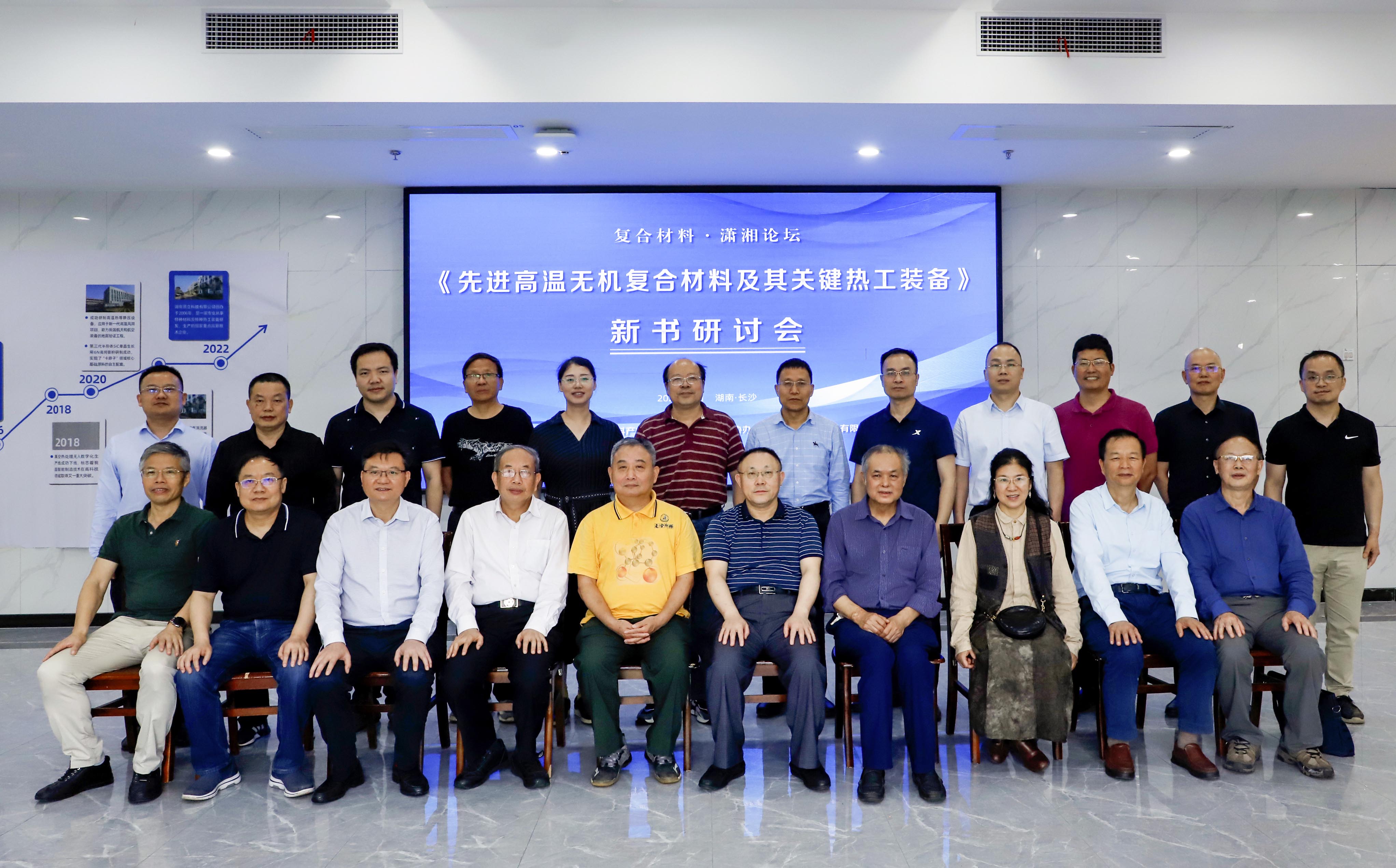 《先进复合材料高温热工装备》新书研讨会在澳门六开奖2025年开奖结果录-澳门六开奖结果走势图-2025年澳门六开奖结果-2025澳门合彩开彩结果-2025澳门历史开奖记录-2026年新澳门开奖结果-www澳门118开奖151557com科技召开