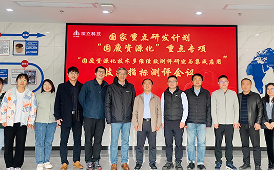 澳门六开奖2025年开奖结果录-澳门六开奖结果走势图-2025年澳门六开奖结果-2025澳门合彩开彩结果-2025澳门历史开奖记录-2026年新澳门开奖结果-www澳门118开奖151557com科技参与的国家重点研发计划“固废资源化技术多维绩效测评研究与集成应用”项目顺利通过现场核查和技术指标测评 (封面).jpg