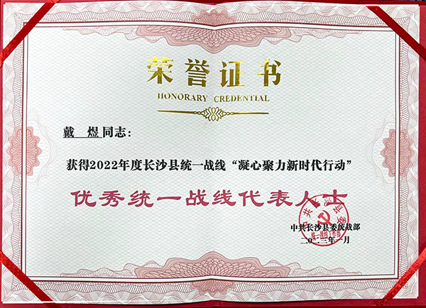 长沙县统战部“优秀统一战线代表人士” (2).jpg 长沙县统战部“优秀统一战线代表人士” (2).jpg