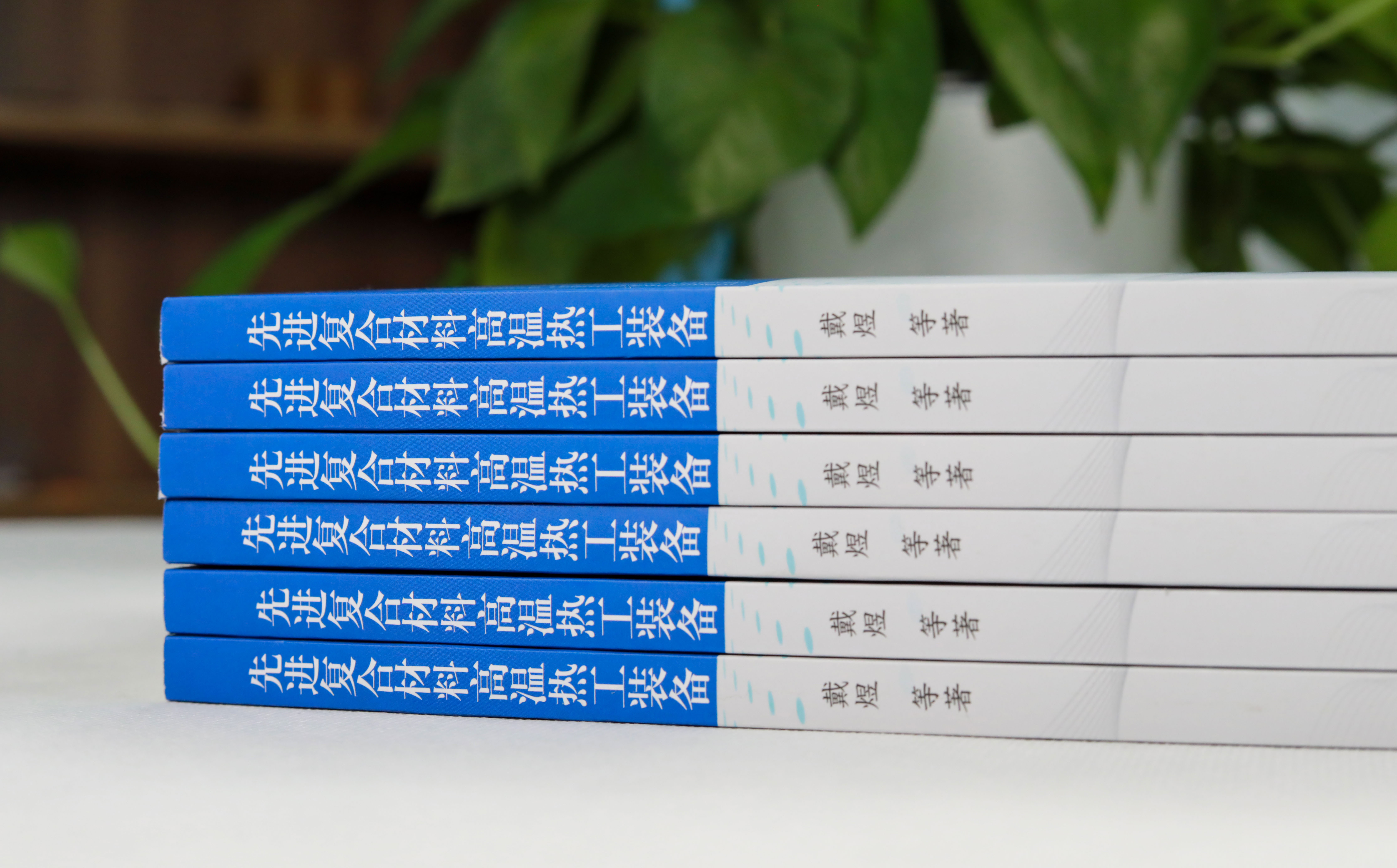 澳门六开奖2025年开奖结果录-澳门六开奖结果走势图-2025年澳门六开奖结果-2025澳门合彩开彩结果-2025澳门历史开奖记录-2026年新澳门开奖结果-www澳门118开奖151557com科技戴煜博士专著《先进复合材料高温热工装备》正式出版
