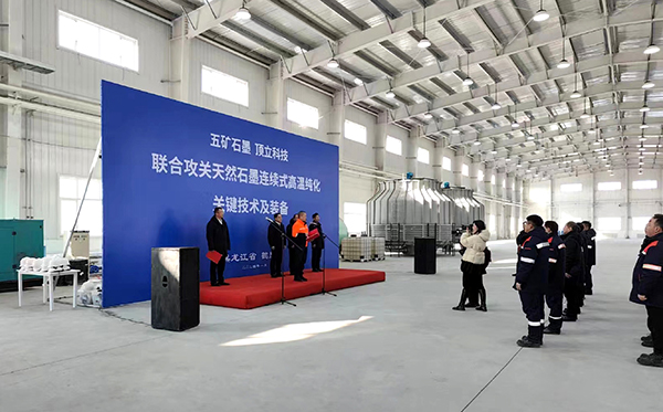 【中国五矿 澳门六开奖2025年开奖结果录-澳门六开奖结果走势图-2025年澳门六开奖结果-2025澳门合彩开彩结果-2025澳门历史开奖记录-2026年新澳门开奖结果-www澳门118开奖151557com科技联合攻关】石墨连续式高温纯化设备在黑龙江鹤岗启动运行1 (1).jpg