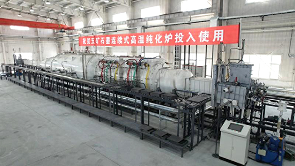 【中国五矿 澳门六开奖2025年开奖结果录-澳门六开奖结果走势图-2025年澳门六开奖结果-2025澳门合彩开彩结果-2025澳门历史开奖记录-2026年新澳门开奖结果-www澳门118开奖151557com科技联合攻关】石墨连续式高温纯化设备在黑龙江鹤岗启动运行1 (2)