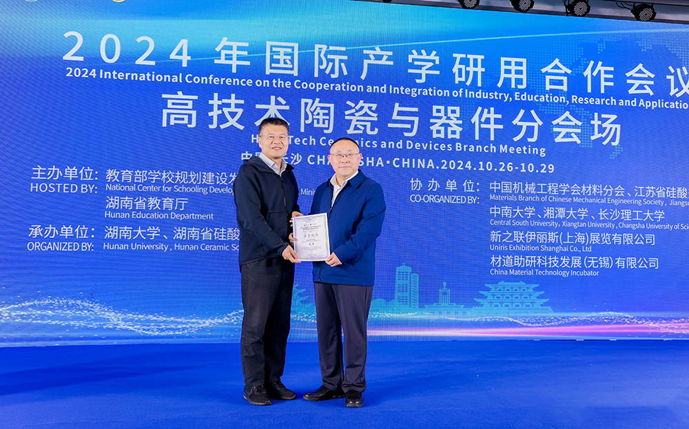 2024年国际产学研用合作会议高技术陶瓷与器件分会场在长沙举行，澳门六开奖2025年开奖结果录-澳门六开奖结果走势图-2025年澳门六开奖结果-2025澳门合彩开彩结果-2025澳门历史开奖记录-2026年新澳门开奖结果-www澳门118开奖151557com科技成果引关注