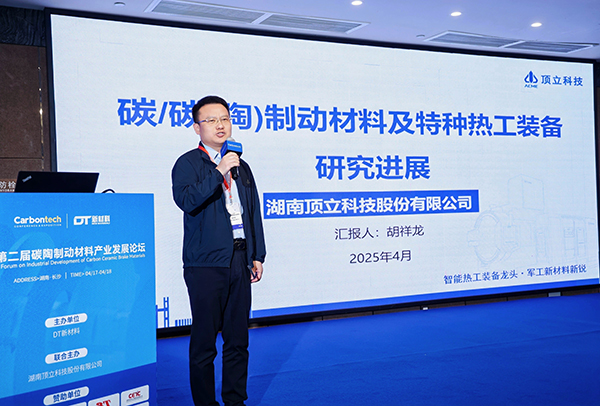 第二届碳陶制动材料产业发展论坛在长沙成功举办 (4).jpg 第二届碳陶制动材料产业发展论坛在长沙成功举办 (4).jpg
