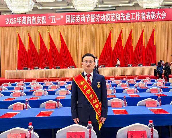 【热烈祝贺】澳门六开奖2025年开奖结果录-澳门六开奖结果走势图-2025年澳门六开奖结果-2025澳门合彩开彩结果-2025澳门历史开奖记录-2026年新澳门开奖结果-www澳门118开奖151557com科技胡祥龙博士荣获湖南省劳动模范称号 (2).jpg