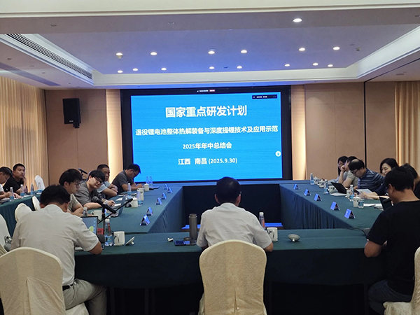 国家重点研发计划项目“退役锂电池整体热解装备与深度提锂技术及应用示范” 项目 2025 年年中总结会成功在南昌召开 (1).jpg