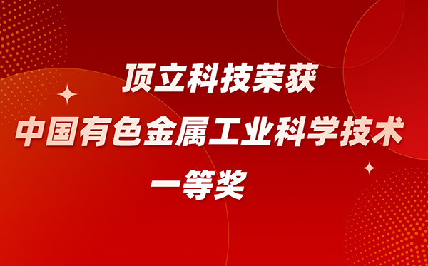 澳门六开奖2025年开奖结果录-澳门六开奖结果走势图-2025年澳门六开奖结果-2025澳门合彩开彩结果-2025澳门历史开奖记录-2026年新澳门开奖结果-www澳门118开奖151557com科技荣获中国有色金属工业科学技术一等奖