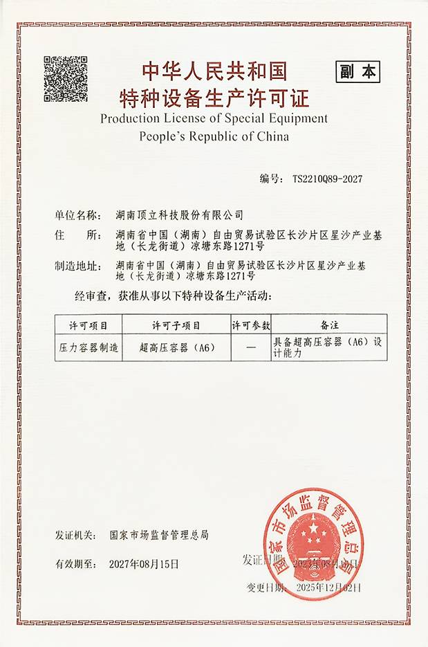 特种设备生产许可证（超高压容器 A6）