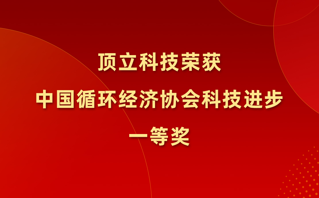 澳门六开奖2025年开奖结果录-澳门六开奖结果走势图-2025年澳门六开奖结果-2025澳门合彩开彩结果-2025澳门历史开奖记录-2026年新澳门开奖结果-www澳门118开奖151557com科技荣获中国循环经济协会科技进步一等奖