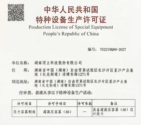 特种设备生产许可证（超高压容器 A6）.jpg